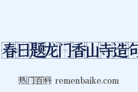 春日题龙门香山寺造句是什么意思的图片